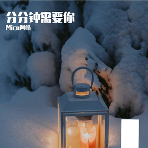 分分钟需要你(cover：甘草片r)