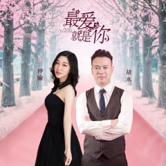最爱就是你 (对唱版)