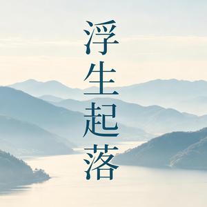 浮生起落