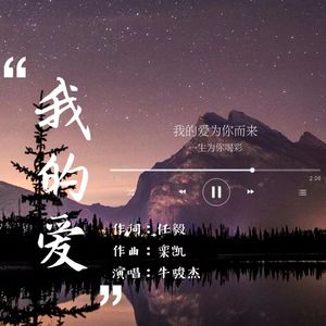 我的爱