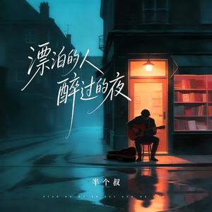 漂泊的人 醉过的夜