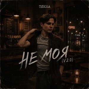 Не моя ( V 2.0 )