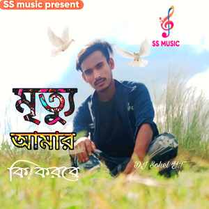 মৃত্যু আমার কি করবে