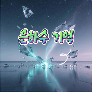 은하수 기억