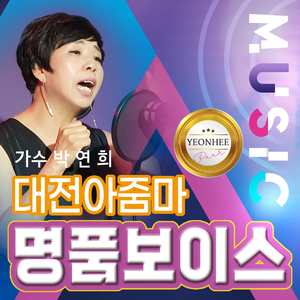 간데요 글쎄 (Cover Version)