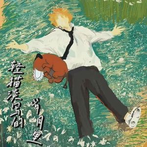 轻描淡写的岁月里（prod.kumark）