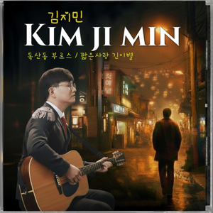 독산동 부르스 (MR)