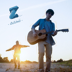 ฝันไปพอ (FPP) [feat. STNG]