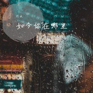 如今你在哪里(prod by：Birds Of Feather)