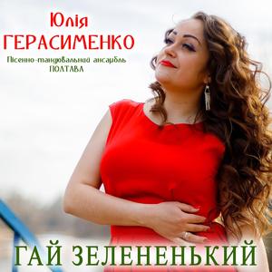 Гай зелененький