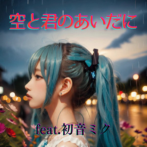 空と君のあいだに (feat. 初音ミク) [Cover] [カバー2025Ver.]