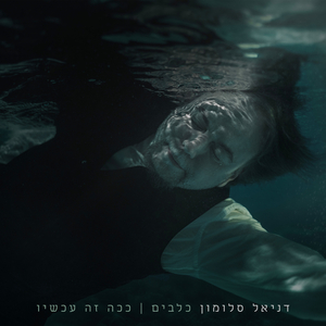 ככה זה עכשיו (אקוסטי)