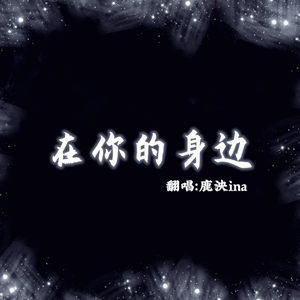 在你的身边（温柔女生版）