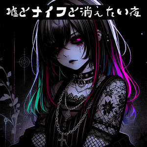 嘘とナイフと消えたい夜