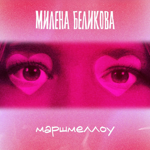 Маршмеллоу