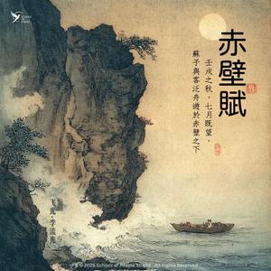 赤壁賦（Whispers of the Red Cliff）