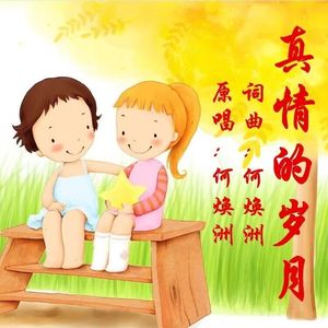 真情的岁月（何焕洲原唱）