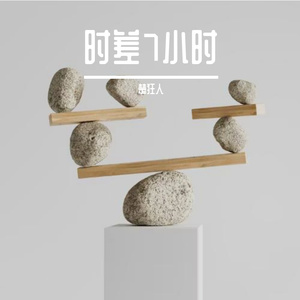 时差7小时