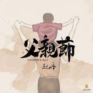 父亲节-赵峰