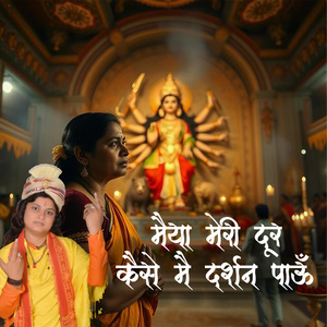 Maiya Meri Door Kaise Main Darshan Paun