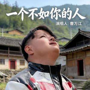 一个不如你的人