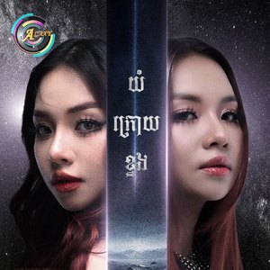 យំក្រោយខ្នង