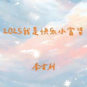 2025我是快乐小富婆