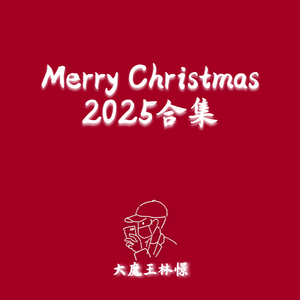 【钢琴/弦乐】铃儿响叮当 (Jingle Bells)（2025圣诞限定）