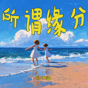 所谓缘分 (都市版)