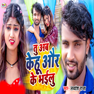 Tu Ab Kehu Aur Ke Bhailu