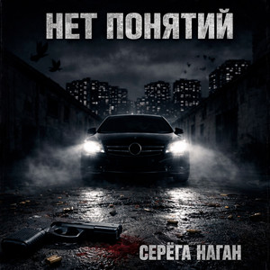 Нет понятий