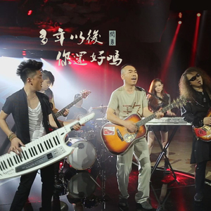 多年以后你还好吗（音频）