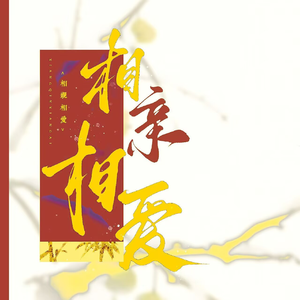 相亲相爱
