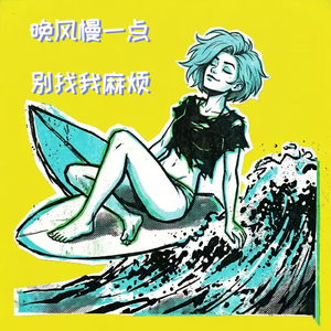 晚风慢一点，别找我麻烦(chill chill chill)