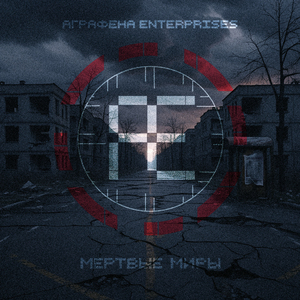 Мертвые миры