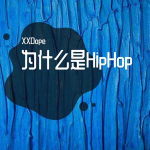 为什么是HipHop