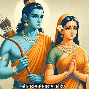 सीताराम सीताराम कहिए