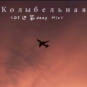 Колыбельная(DJ达苏deep Mix)