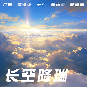 长空降瑞 (女生版)