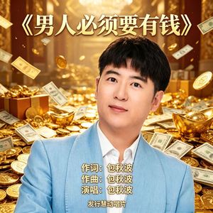 男人必须要有钱