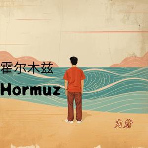 霍尔木兹（Hormuz）