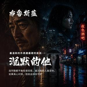 沉默的他