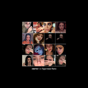 Грустное пати