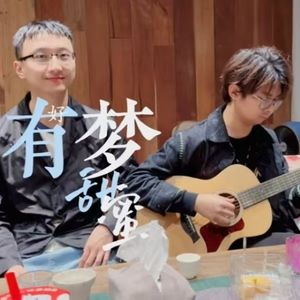 有梦好甜蜜（弹唱）