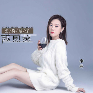 爱得越深越煎熬