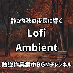 秋の夜更けに寄り添う Lofi