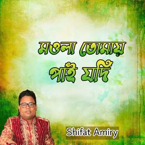 মওলা তোমায় পাই যদি