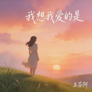 我想我爱的是