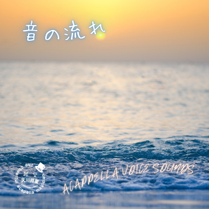 音の流れ