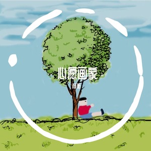 心愿画家的时光机（钢琴版）